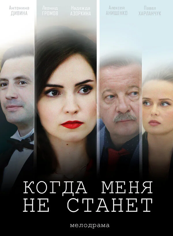 Когда меня не станет - постер